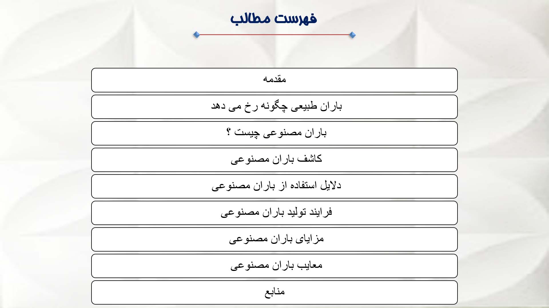 پاورپوینت در مورد باران مصنوعی 